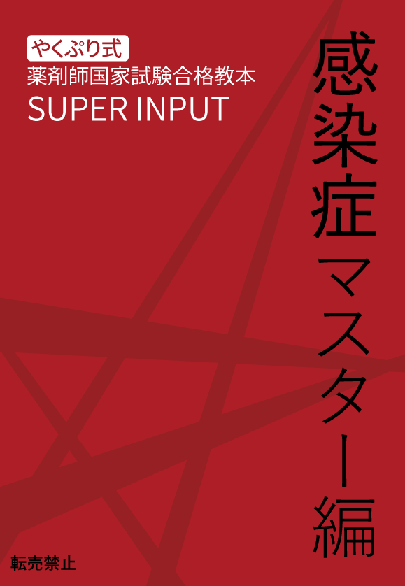 SUPER INPUT 感染症マスター編