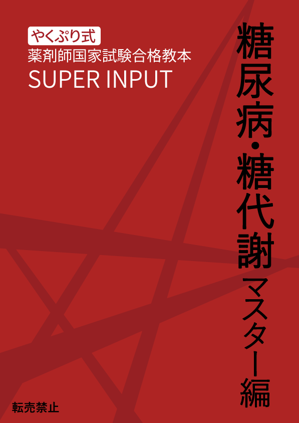 SUPER INPUT 糖尿病・糖代謝マスター編