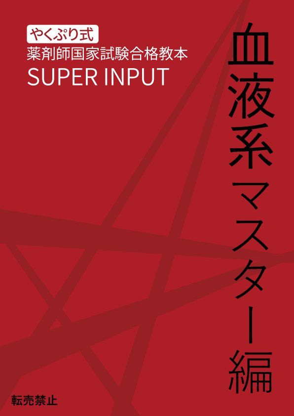 やくぷり式】薬剤師国家試験対策「SUPER INPUT」 | やくぷり