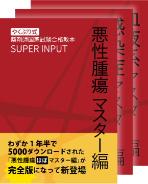 やくぷり式】薬剤師国家試験対策「SUPER INPUT」 | やくぷり